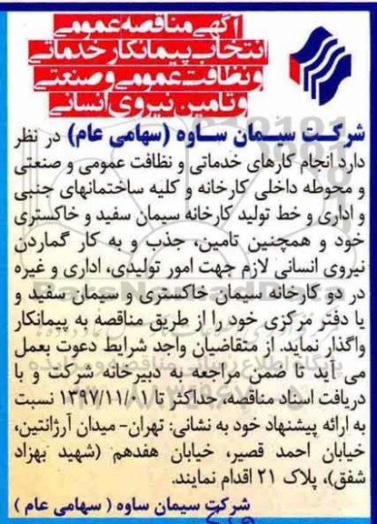آگهی مناقصه, مناقصه انتخاب پیمانکار خدماتی و نظافت عمومی