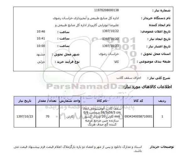 استعلام,استعلام اجرای سقف کاذب