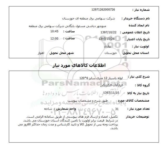 استعلام, لوله باسبار 12 متری سایز 6*120