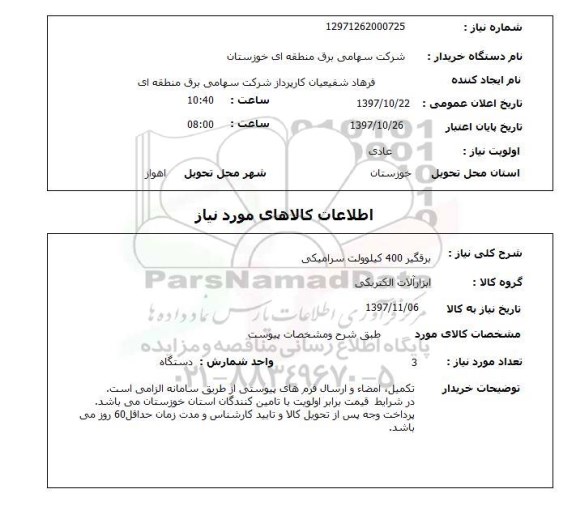 استعلام,استعلام  برقگیر 400 کیلوولت سرامیکی 