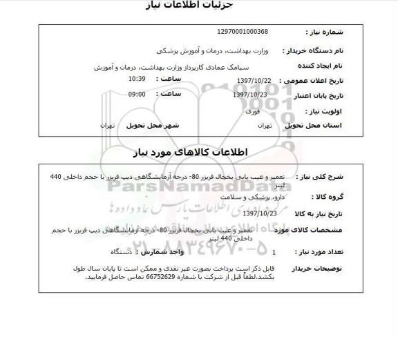 استعلام,استعلام تعمیر و عیب یابی یخچال فریزر
