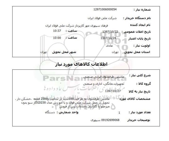 استعلام,ماشین ظرفشویی