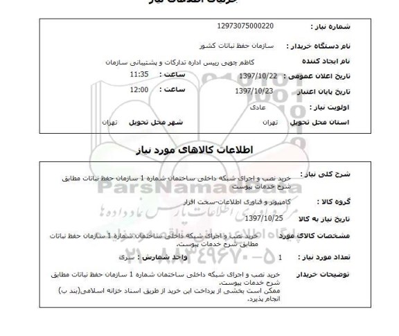 استعلام, خرید نصب و اجرای شبکه داخلی