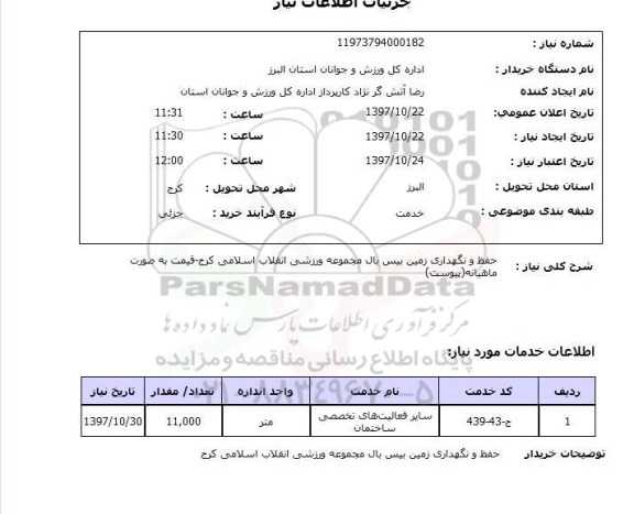 استعلام,استعلام حفظ و نگهداری زمین بیس بال مجموعه ورزشی 