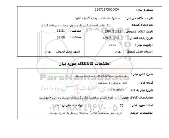 استعلام , استعلام طرح پایش سلامت ...
