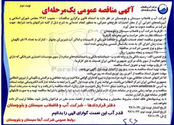 مناقصه مناقصه انجام خدمات نگهبانی و حفاظت فیزیکی از تاسیسات و اماکن آب شیرین کن- نوبت دوم 