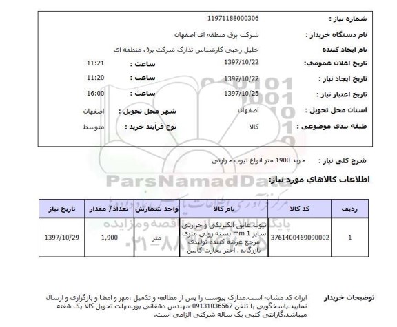 استعلام , استعلام انواع تیوپ ...
