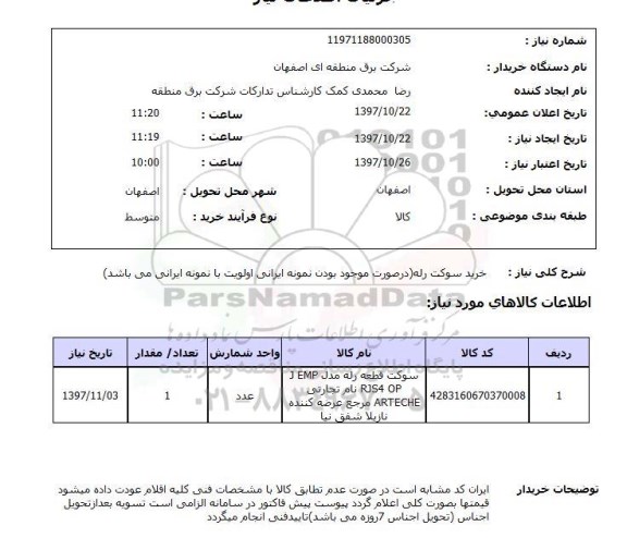 استعلام, خرید سوکت رله
