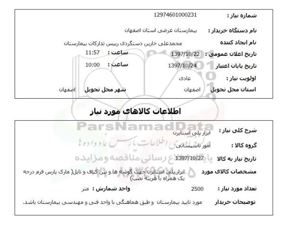 استعلام,استعلام  ابزار پلی استایرن