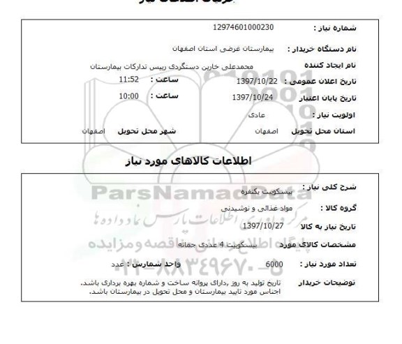 استعلام; استعلام بیسکوییت یکنفره...