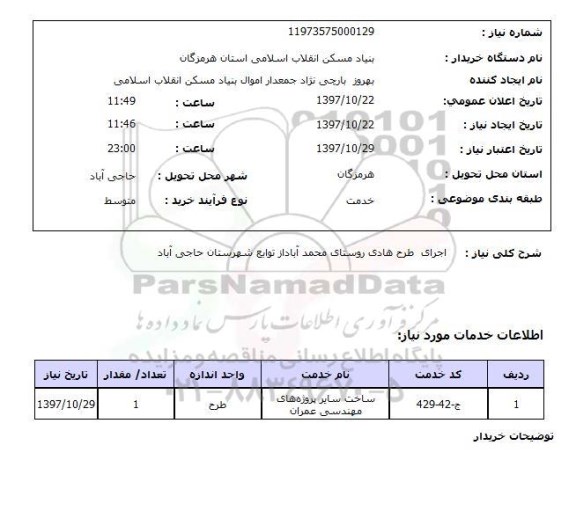 استعلام , استعلام اجرای طرح هادی ...