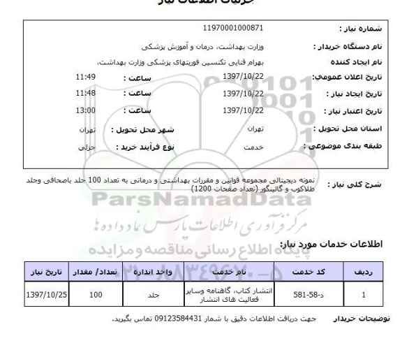 استعلام, استعلام  نمونه دیجیتالی مجموعه قوانین ...
