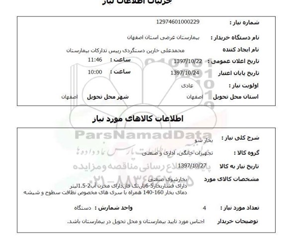 استعلام, استعلام بخارشو