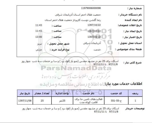 استعلام,  اسکان برای 25 نفر در مشهد مقدس ....
