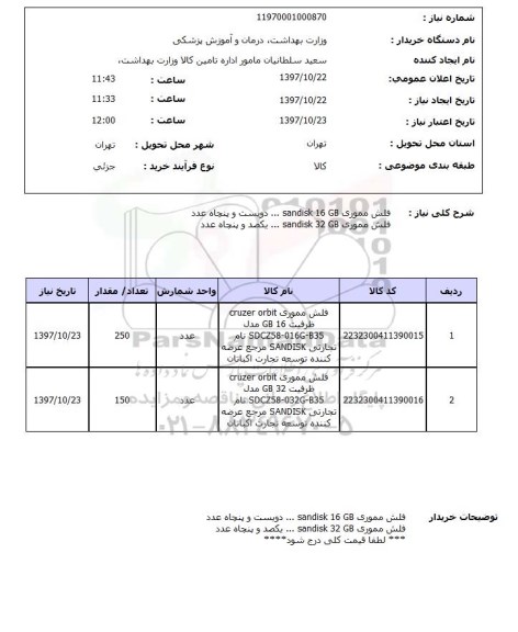 استعلام; استعلام فلش مموری....