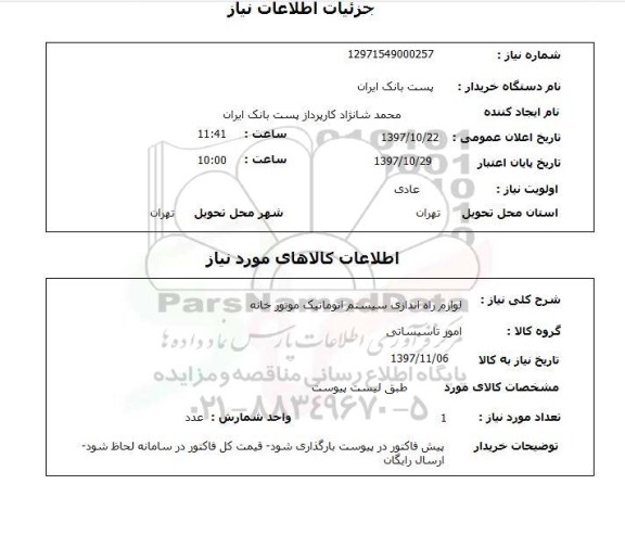 استعلام,استعلام لوازم راه اندازی سیستم اتوماتیک موتورخانه