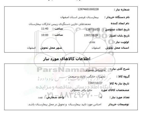 استعلام,  جاروبرقی معمولی 