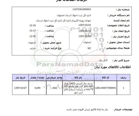 استعلام,کابل برق