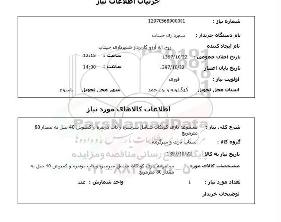 استعلام; استعلام مجمعه بازی کودکان شامل سرسره و تاب دونفره و ...