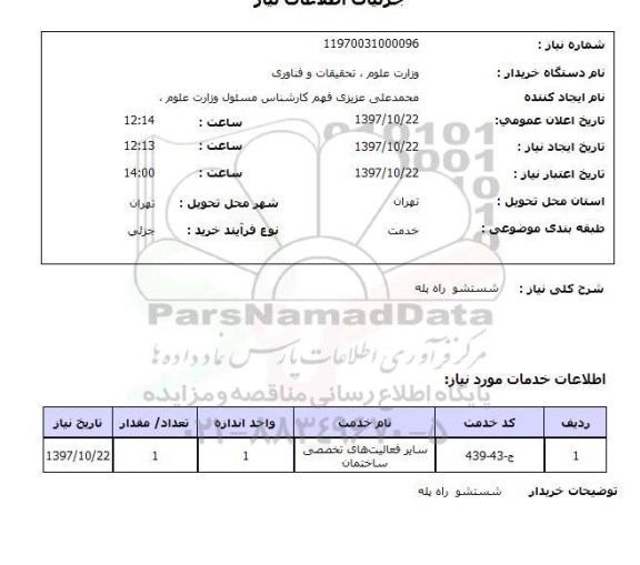 استعلام, استعلام شستشو راه پله 