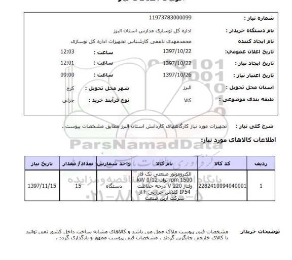 استعلام , استعلام تجهیزات مورد نیاز کارگاههای کاردانش ...