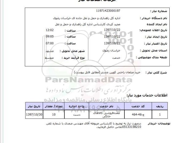 استعلام, خرید مبلمان راحتی 
