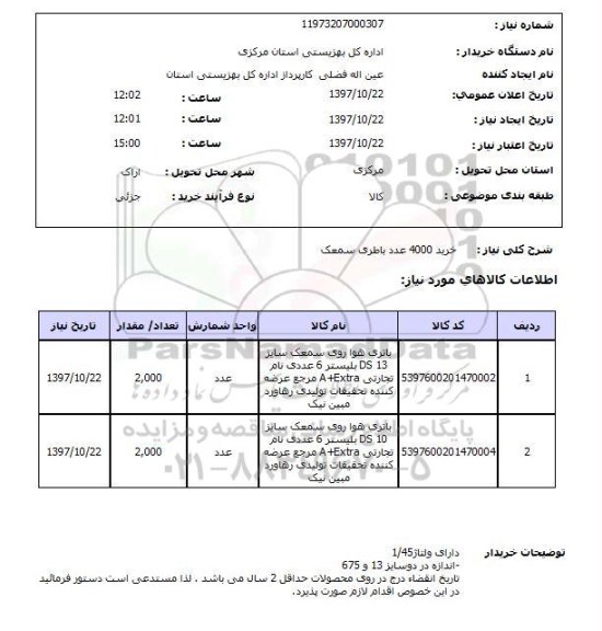 استعلام,خرید باطری سمعک