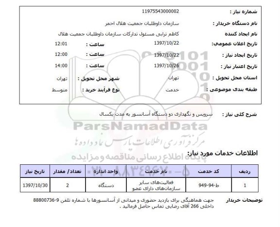 استعلام, سرویس و نگهداری دو دستگاه آسانسور