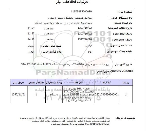 استعلام,سنسور حرارتی