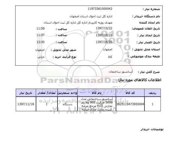 استعلام , استعلام آسانسور ...