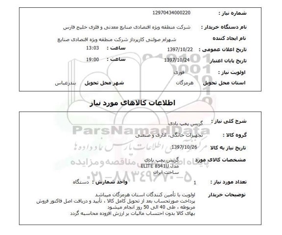 استعلام, استعلام گریس پمپ بادی