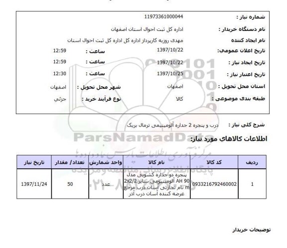 استعلام,استعلام درب و پنجره 2 جداره آلومینیومی