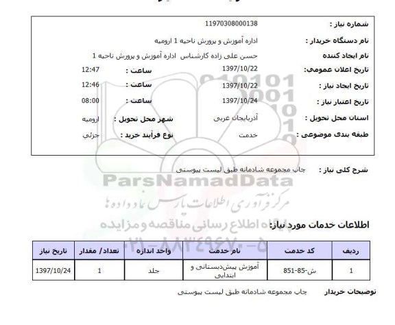 استعلام, استعلام چاپ مجموعه شادمانه 