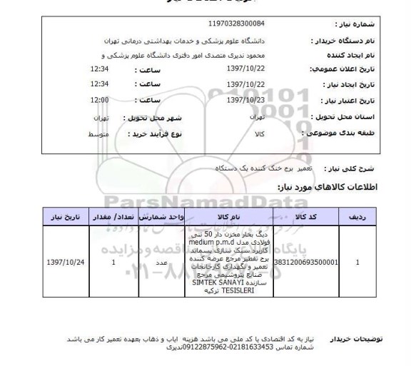 استعلام , استعلام تعمیر برج خنک کننده یک دستگاه 