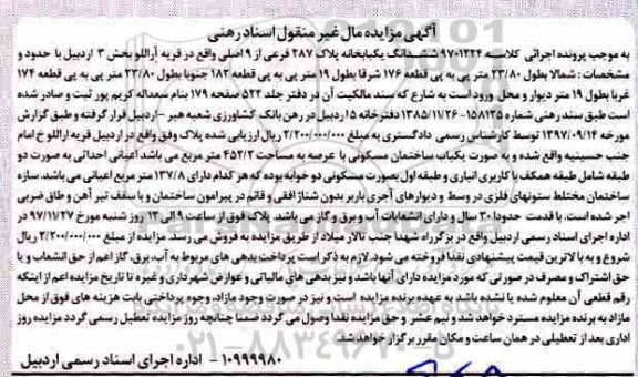 مزایده، مزایده یکبابخانه به پلاک 287 فرعی از 9 اصلی 
