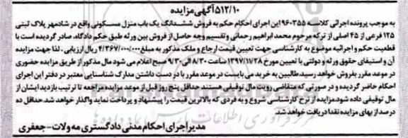 مزایده,مزایده یک باب منزل مسکونی
