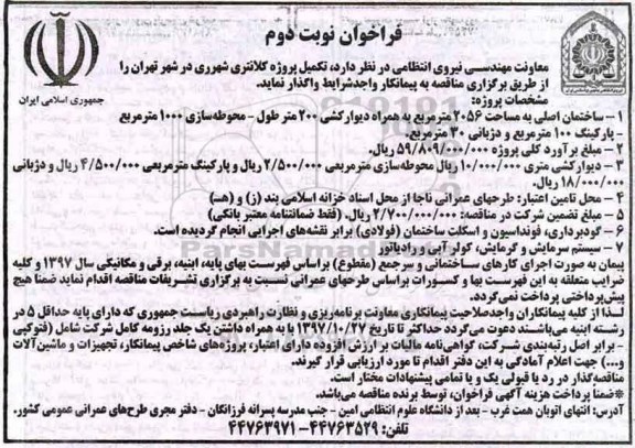 مناقصه ,مناقصه احداث پروژه کلانتری ... نوبت دوم
