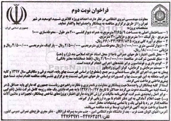 مناقصه ,مناقصه احداث پروژه کلانتری ... نوبت دوم