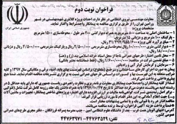 آگهی مناقصه, مناقصه احداث پروژه کلانتری - نوبت دوم 