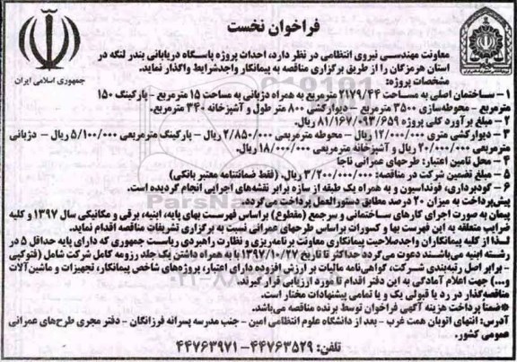 آگهی مناقصه, مناقصه احداث پروژه پاسگاه دژبانی