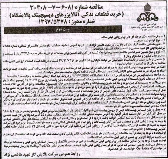 مناقصه, مناقصه خرید قطعات یدکی آنالایزرهای دیسپچینگ پالاشگاه - نوبت دوم 