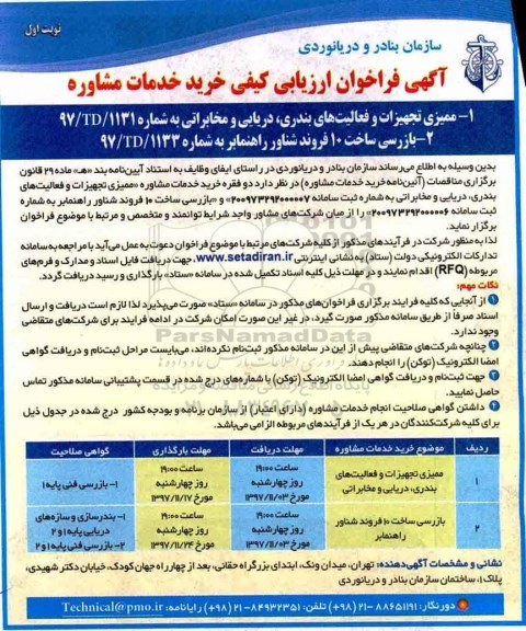 فراخوان ، فراخوان ممیزی تجهیزات و فعالیت های بندری .... 