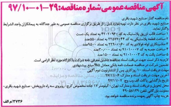 آگهی مناقصه عمومی, مناقصه ساخت قالب تزریق پلاستیک...