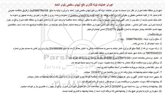 آگهی مناقصه عمومی, مناقصه اجرای عملیات لوله گذاری دفع آبهای سطحی