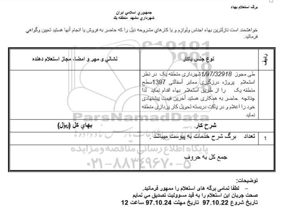 استعلام بهاء, استعلام بهاء پروژه درزگیری معابر آسفالتی 1397