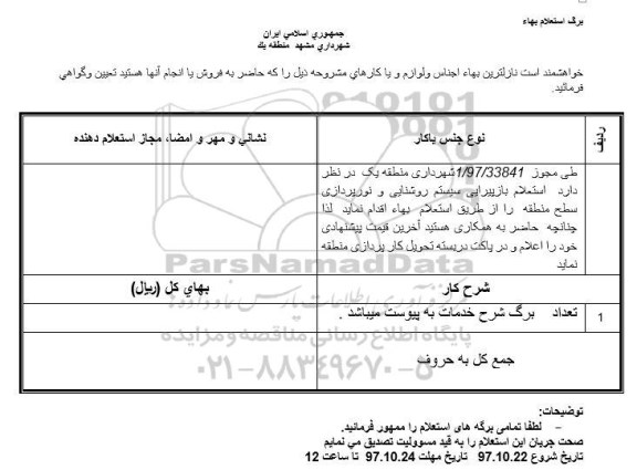 استعلام , استعلام بازپیرایی سیستم روشنایی و نورپردازی