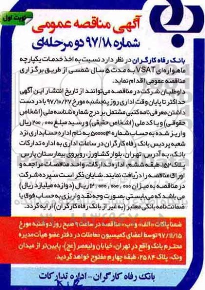 آگهی مناقصه عمومی, مناقصه خدمات یکپارچه ماهواره ای VSAT 