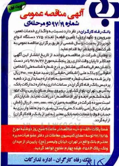 آگهی مناقصه عمومی, ممناقصه  واگذاری خدمات تعمیر، سرویس و نگهداری (با تامین قطعه)  ...