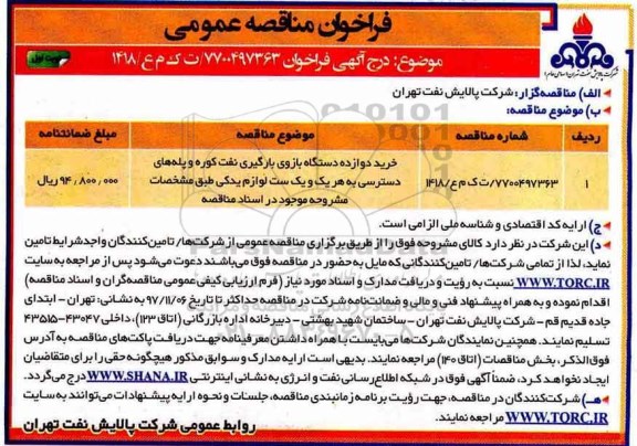 مناقصه,مناقصه دوازده دستگاه بازوی بارگیری نفت کوره