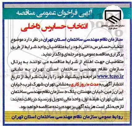 آگهی فراخوان عمومی, مناقصه انتخاب حسابرس داخلی 